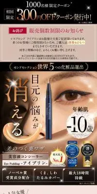 Eye Pudding 美容液コンシーラーのLPデザイン（コスメ・化粧品・コンタクトレンズ／ホワイト系／キレイ系）PC版