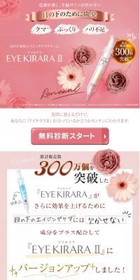 アイキララIIのLPデザイン（コスメ・化粧品・コンタクトレンズ／ホワイト系／キレイ系）スマホ版