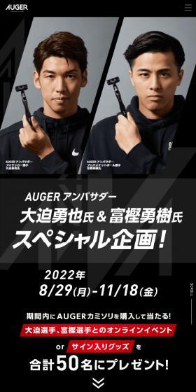 AUGER®のLPデザイン（イベント・キャンペーン・ギフト／かっこいい系）スマホ版