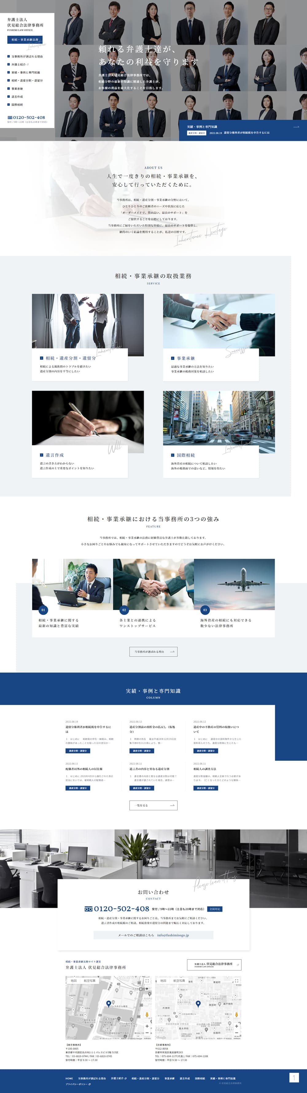 相続・事業承継法務相談のLPデザイン（企業・会社・お店／ブルー系／信頼・安心系）PC版
