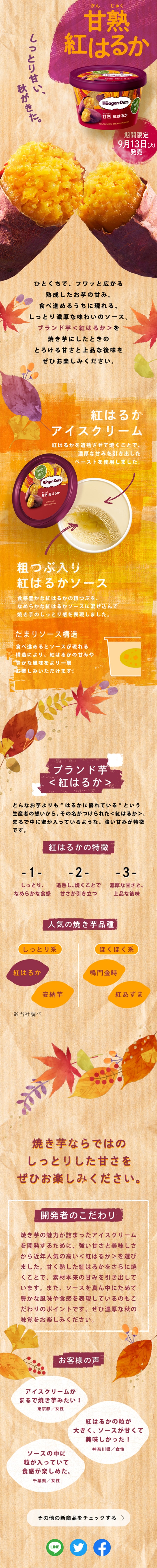 甘熟紅はるかのLPデザイン（洋菓子／ベージュ系／かわいい系）スマホ版