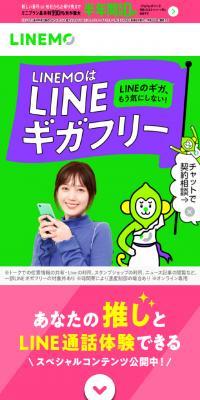 LINEMOはLINEギガフリーのLPデザイン（通信・ネットワーク機器／グリーン系／にぎやか系）スマホ版