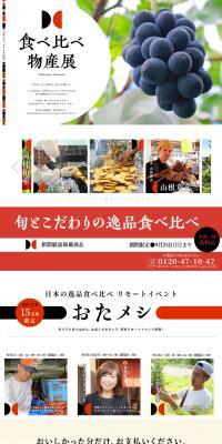食べ比べ物産展のLPデザイン（イベント・キャンペーン・体験／レッド系／かわいい系）PC版