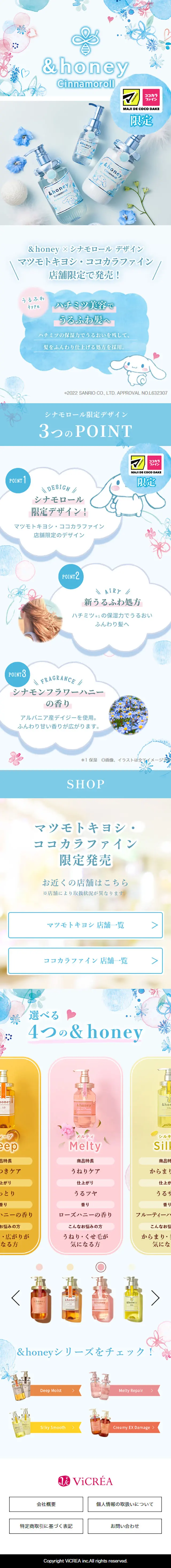 &honeyシナモロールデザインのLPデザイン（スキンケア・ボディケア・ヘアケア／ブルー系／マンガ・イラスト系）スマホ版