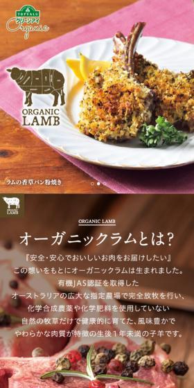 オーガニックラムのLPデザイン(肉・肉加工品/ブラウン系/キレイ系)スマホ版
