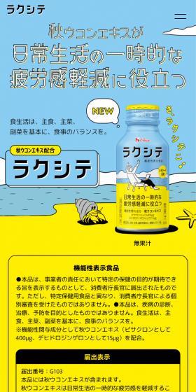 ラクシテのLPデザイン（健康食品・健康ドリンク・サプリメント／イエロー系／かわいい系）スマホ版
