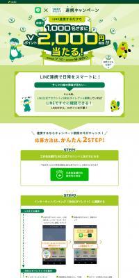 LINE Official Account x SMBC Direct Linkage Campaign LP design (Businesses, companies, stores / Green tones / Simple) PC version