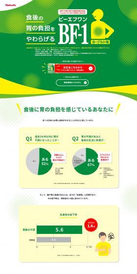 ヤクルトBF-1のLPデザイン（健康食品・健康ドリンク・サプリメント／グリーン系／健康・癒し系）PC版