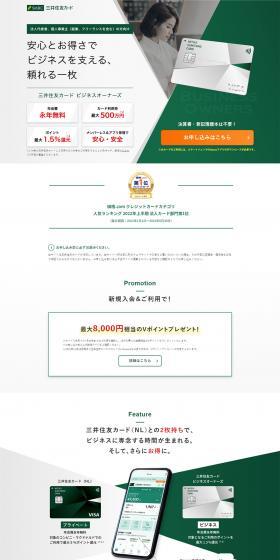 三井住友カードのLPデザイン（保険・金融・クレジット／グリーン系／信頼・安心系）PC版