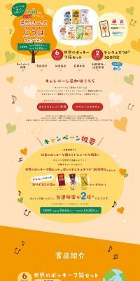 #PockyActuallyCampaign LP design (Snack foods, gum, and candy / yellow / Cute style) PC version