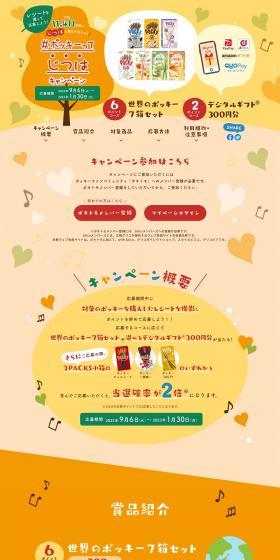 #ポッキーってじつはキャンペーンのLPデザイン（スナック・ガム・あめ・グミ／イエロー系／かわいい系）PC版