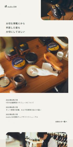 studio.CBRのLPデザイン（靴・シューズ／ベージュ系／シンプル系）スマホ版