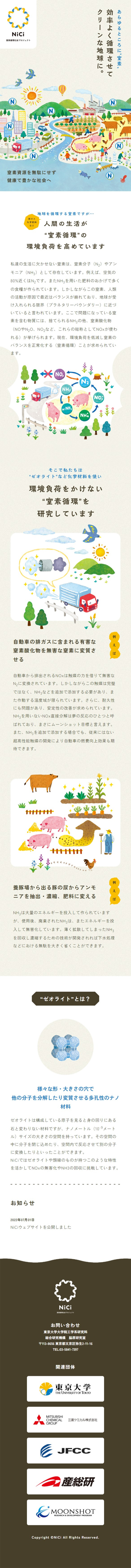 Nici 窒素循環社会プロジェクトのLPデザイン（企業・会社・お店／ベージュ系／かわいい系）スマホ版