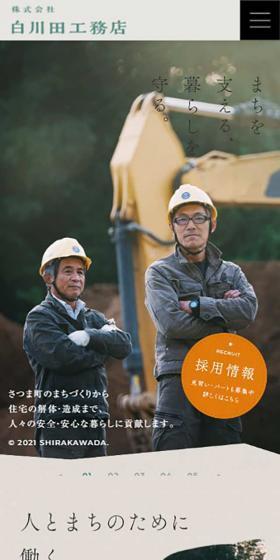 ㈱白川田工務店の採用サイトのLPデザイン（企業・会社・お店／ベージュ系／シンプル系）スマホ版