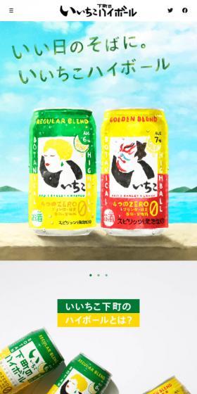 いいちこ下町のハイボールのLPデザイン（日本酒・焼酎／グリーン系／かわいい系）スマホ版