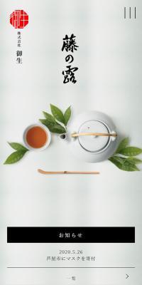 藤の露のLPデザイン（お茶・紅茶・珈琲／ホワイト系／シンプル系）スマホ版