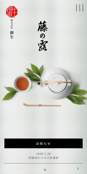 藤の露のLPデザイン（お茶・紅茶・珈琲／ホワイト系／シンプル系）スマホ版