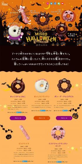 MISDO HOLLOWEEN おばけタウンの仲間たちのLPデザイン（洋菓子／オレンジ系／かわいい系）PC版