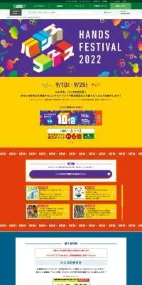 ハンズフェスのLPデザイン（イベント・キャンペーン・体験／カラフル系／にぎやか系）PC版