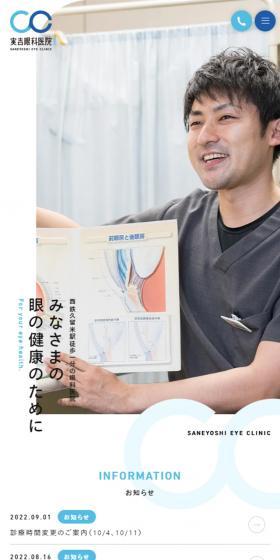 実吉眼科医院のLPデザイン（病院・整体・マッサージ／ブルー系／シンプル系）スマホ版