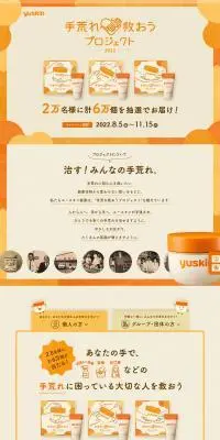 ユースキンのLPデザイン(イベント・キャンペーン・ギフト/ベージュ系/かわいい系)PC版