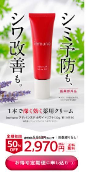 immunoアドバンスドホワイトリフトのLPデザイン(コスメ・化粧品・コンタクトレンズ/レッド系/キレイ系)スマホ版