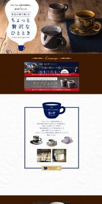 AGF® "Chotto Zeitaku na Coffee-ten®" Utensil Kizuna Project LP design (Events, Campaigns, Experiences / Brown tones / Health and Wellness) PC version