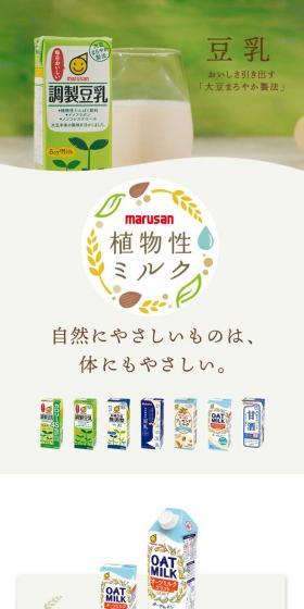 植物性ミルクシリーズのLPデザイン（豆・豆加工品／カラフル系／ナチュラル系）スマホ版