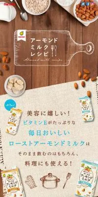 アーモンドミルクレシピのLPデザイン（豆・豆加工品／ブラウン系／ナチュラル系）スマホ版