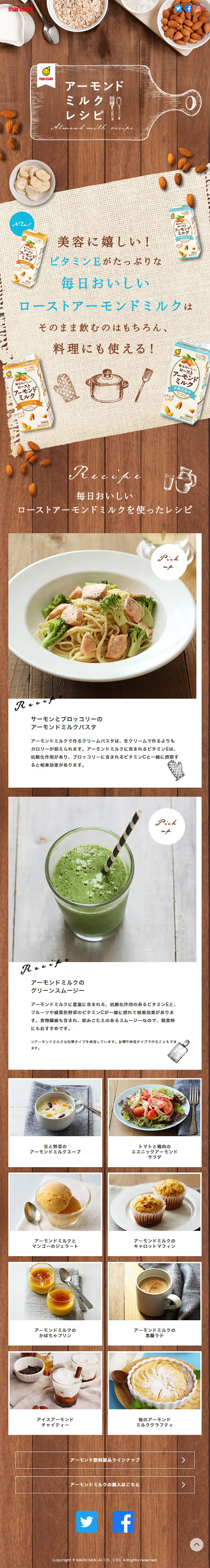 アーモンドミルクレシピのLPデザイン（豆・豆加工品／ブラウン系／ナチュラル系）スマホ版