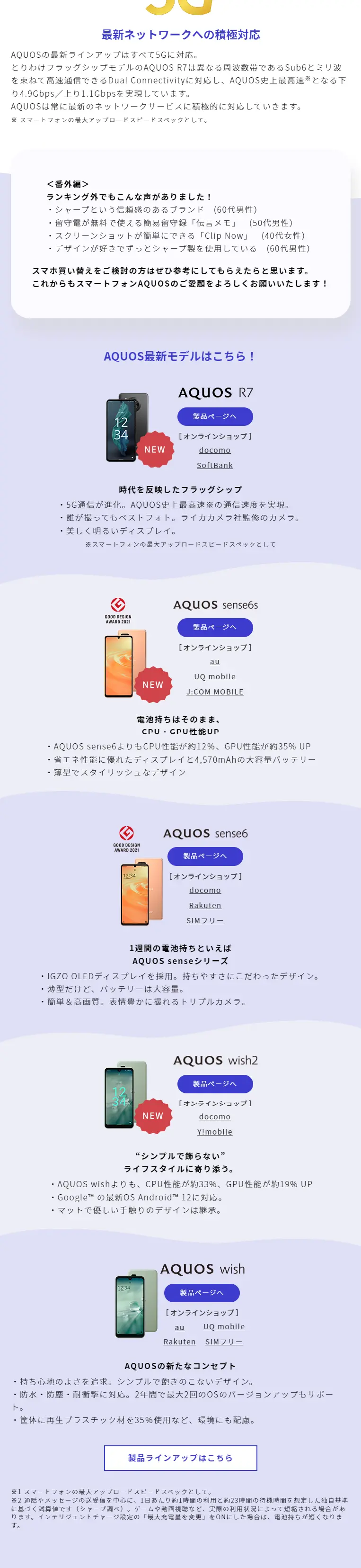 スマートフォンAQUOSのLPデザインスマホ版