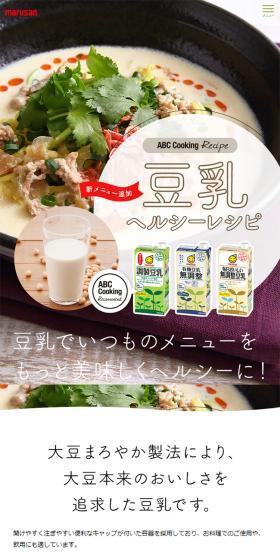ABCクッキング 豆乳ヘルシーレシピのLPデザイン（ホワイト系／シンプル系）スマホ版