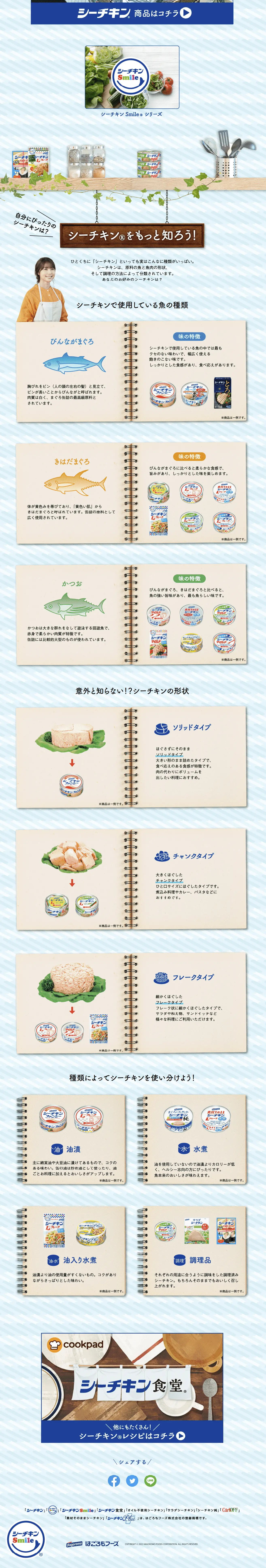 シーチキンのLPデザイン（缶詰・瓶詰／ブルー系／健康・癒し系）スマホ版