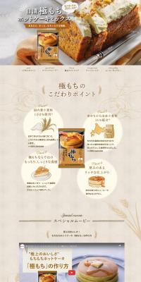 Gokumochi Pancake Mix LP design (Noodles, Bread, and Flour-based Foods / Brown tones / Health and Wellness) PC version