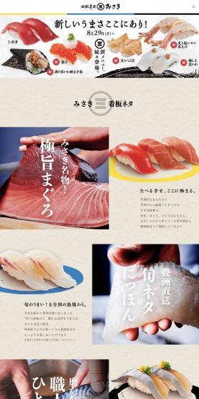 回転寿司　みさきのLPデザイン（企業・会社・お店／ベージュ系／信頼・安心系）PC版