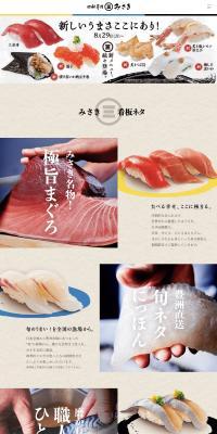 回転寿司　みさきのLPデザイン（企業・会社・お店／ベージュ系／信頼・安心系）スマホ版