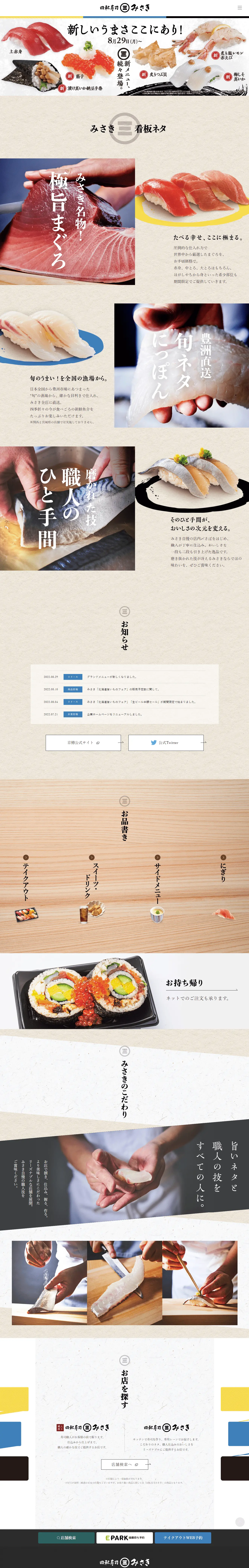 回転寿司　みさきのLPデザイン（企業・会社・お店／ベージュ系／信頼・安心系）スマホ版