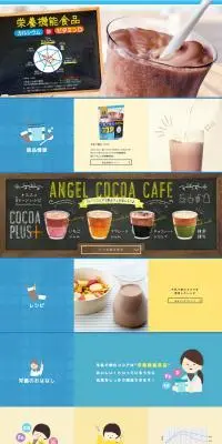 牛乳で飲むココアのLPデザイン（水・ソフトドリンク／カラフル系／健康・癒し系）スマホ版