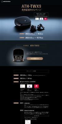 ATH-TWX9 Launch Celebration Campaign LP design (Events, Campaigns, Gifts / Black-colored / Cool style) PC version