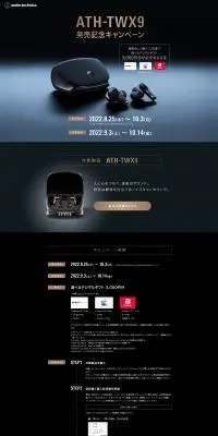 ATH-TWX9 発売記念キャンペーンのLPデザイン（イベント・キャンペーン・ギフト／ブラック系／かっこいい系）PC版