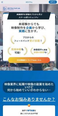 AOI Film Craft Lab.のLPデザイン（企業・会社・お店／ブルー系／シンプル系）スマホ版