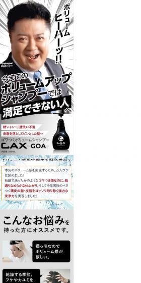 メンズボリュームシャンプーCAX-GOAのLPデザイン（スキンケア・ボディケア・ヘアケア／グレー系／ナチュラル系）スマホ版