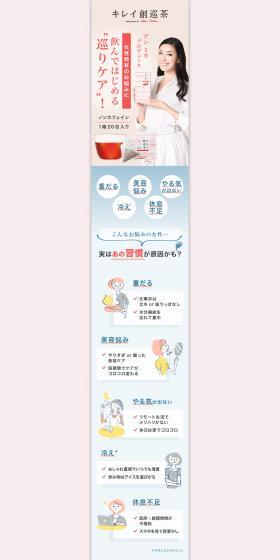 キレイ創巡茶のLPデザイン（美容食品・美容ドリンク・サプリメント／ピンク系／かわいい系）PC版
