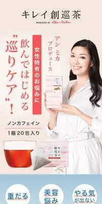 キレイ創巡茶のLPデザイン（美容食品・美容ドリンク・サプリメント／ピンク系／かわいい系）スマホ版