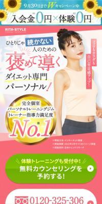 パーソナルトレーニングジムRITA-STYLEのLPデザイン（ダイエット・減量／ホワイト系／シンプル系）スマホ版