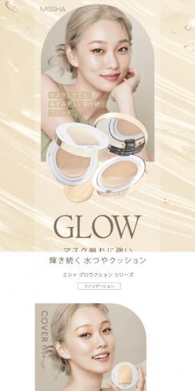 ミシャ　クッショングロウシリーズのLPデザイン（コスメ・化粧品・コンタクトレンズ／ベージュ系／シンプル系）スマホ版