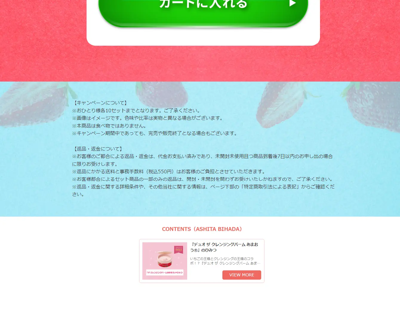 デュオ　ザ　クレンジングバーム　あまおうのLPデザイン（スキンケア・ボディケア・ヘアケア／ピンク系／かわいい系）PC版
