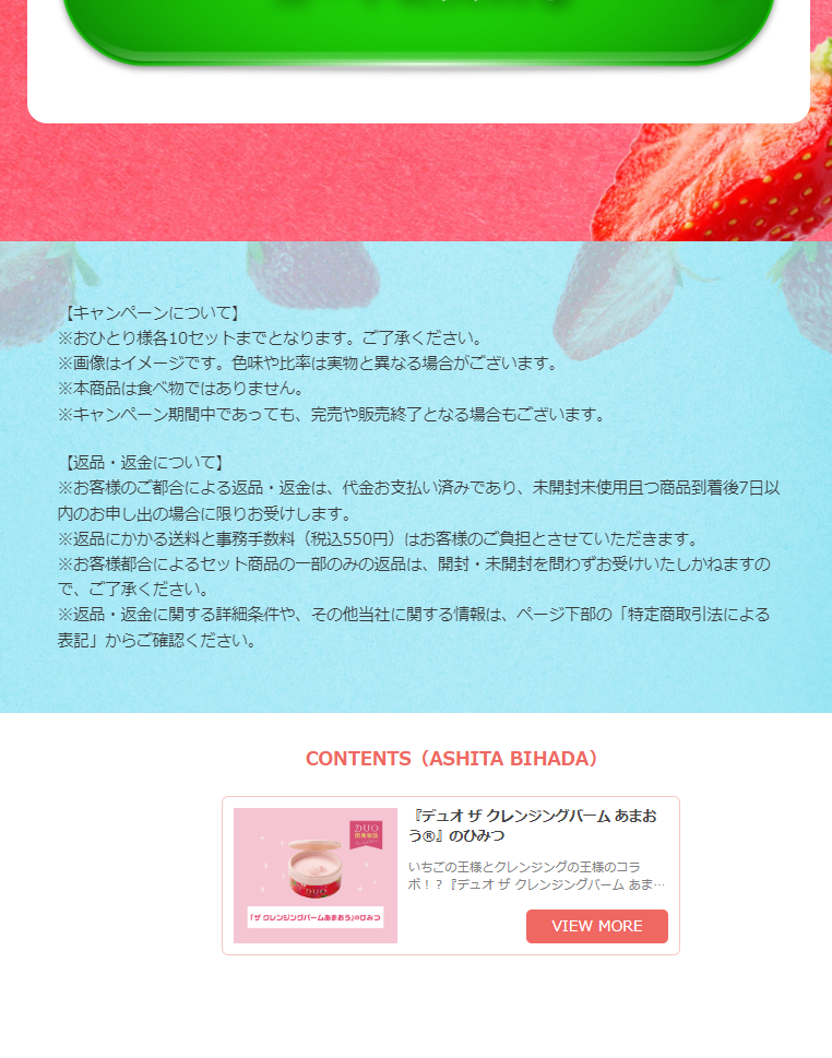 デュオ　ザ　クレンジングバーム　あまおうのLPデザイン（スキンケア・ボディケア・ヘアケア／ピンク系／かわいい系）スマホ版