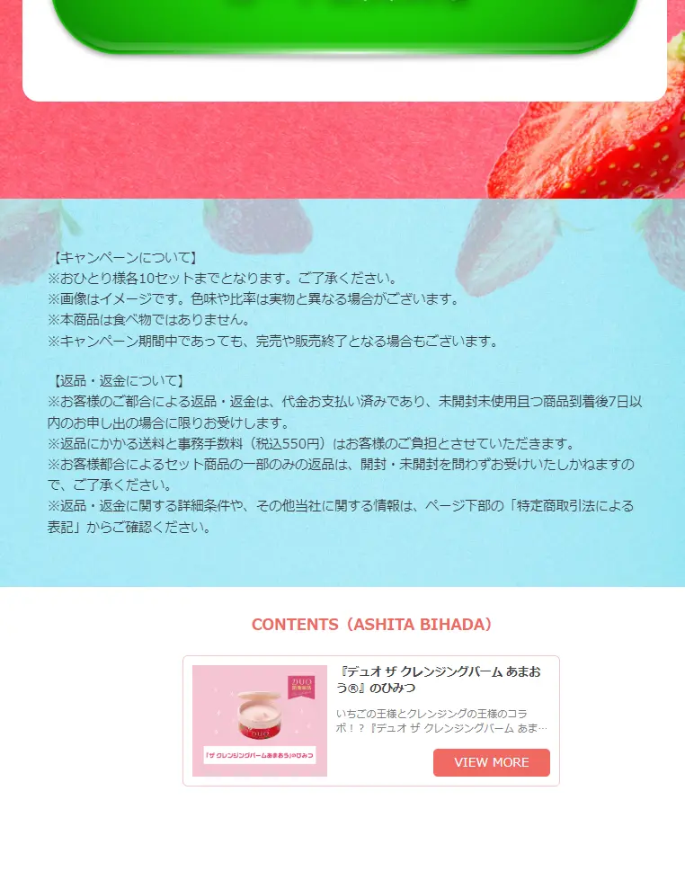 デュオ　ザ　クレンジングバーム　あまおうのLPデザイン（スキンケア・ボディケア・ヘアケア／ピンク系／かわいい系）スマホ版