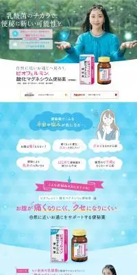 ビオフェルミン 酸化マグネシウム便秘薬のLPデザイン（健康食品・健康ドリンク・サプリメント／ブルー系／健康・癒し系）PC版